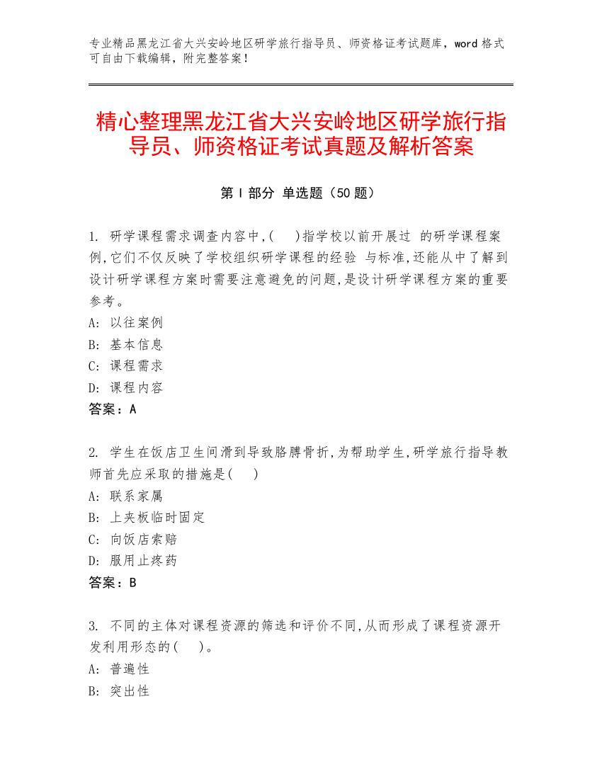 精心整理黑龙江省大兴安岭地区研学旅行指导员、师资格证考试真题及解析答案