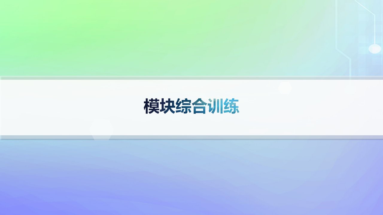 新教材2023_2024学年高中数学模块综合训练课件北师大版选择性必修第二册