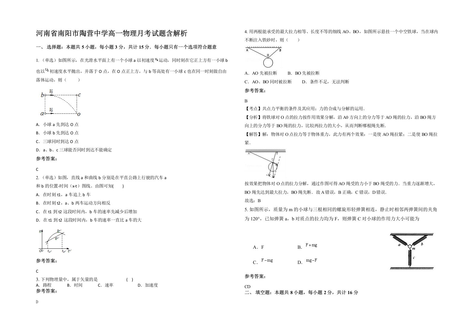 河南省南阳市陶营中学高一物理月考试题含解析