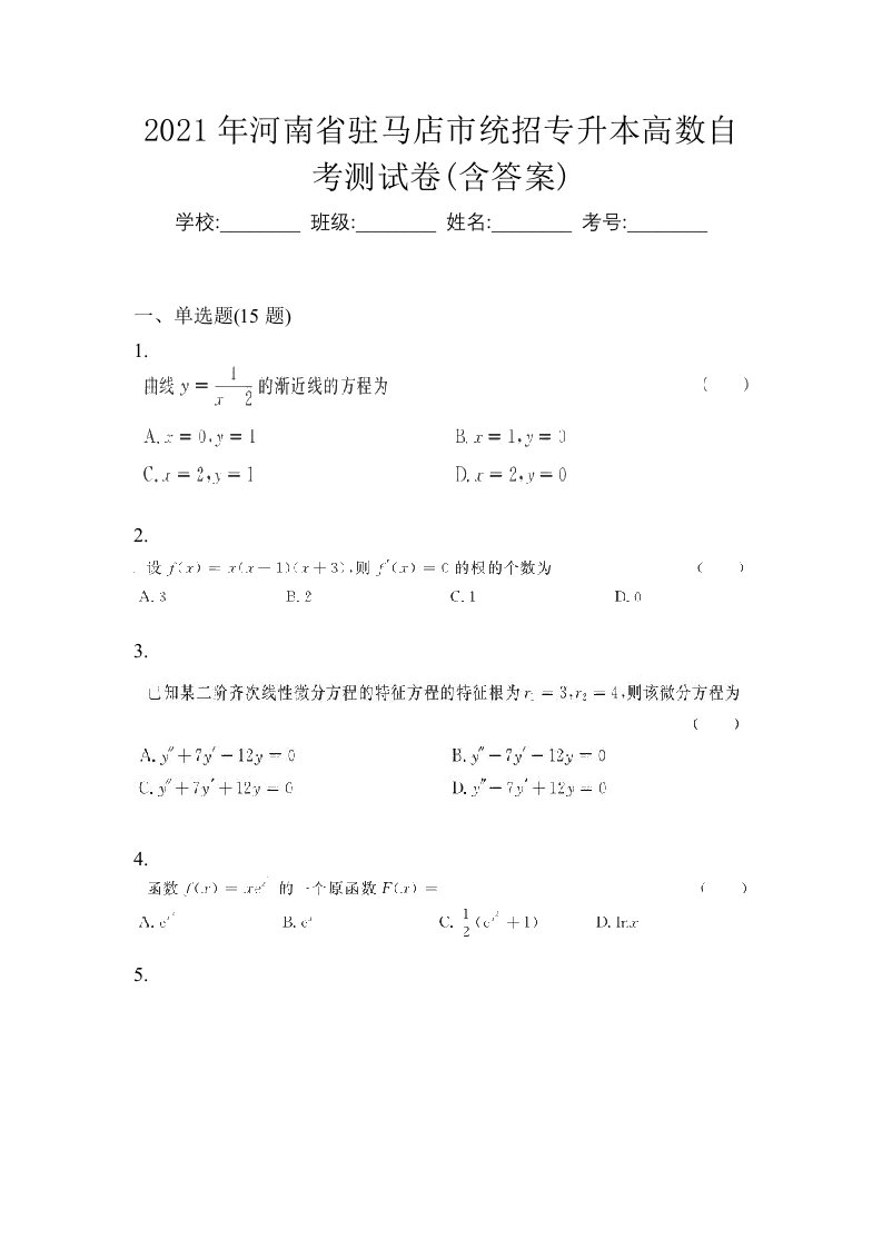 2021年河南省驻马店市统招专升本高数自考测试卷含答案