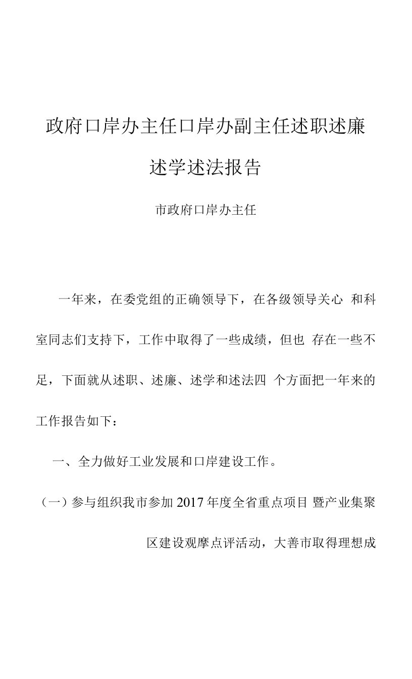 政府口岸办主任口岸办副主任述职述廉述学述法报告