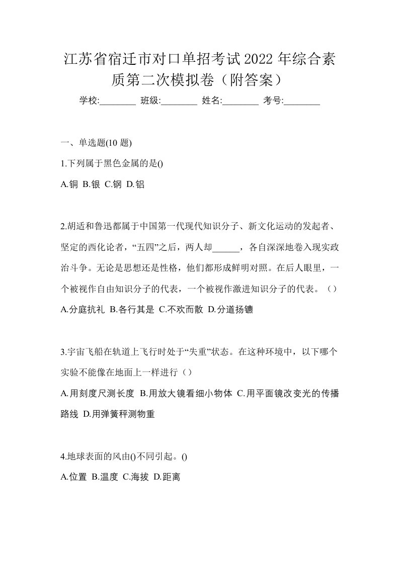 江苏省宿迁市对口单招考试2022年综合素质第二次模拟卷附答案