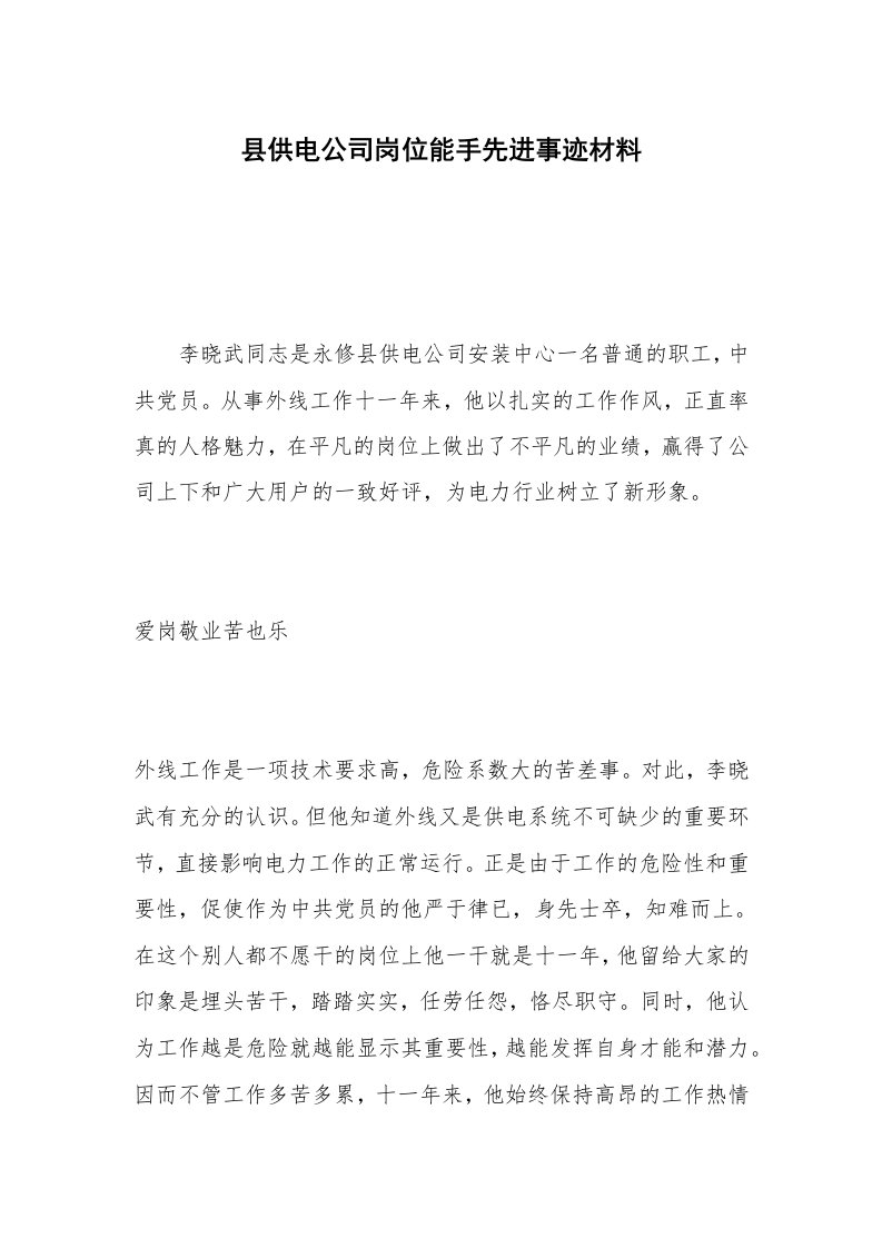 县供电公司岗位能手先进事迹材料