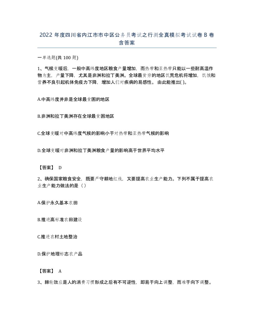 2022年度四川省内江市市中区公务员考试之行测全真模拟考试试卷B卷含答案