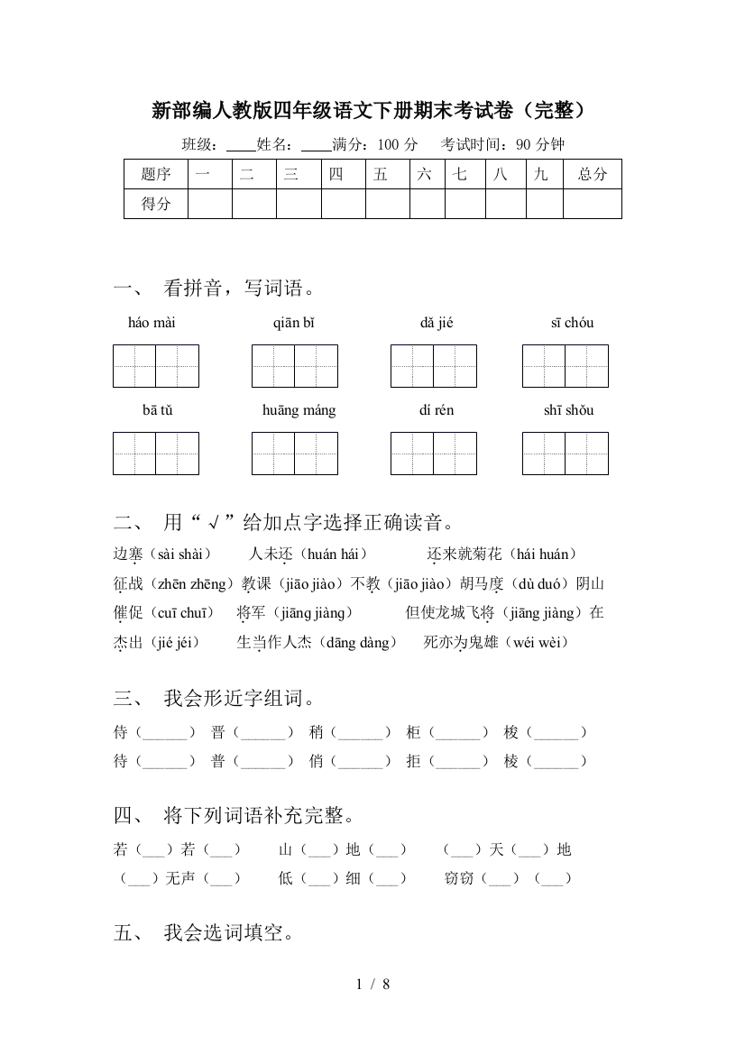 新部编人教版四年级语文下册期末考试卷(完整)