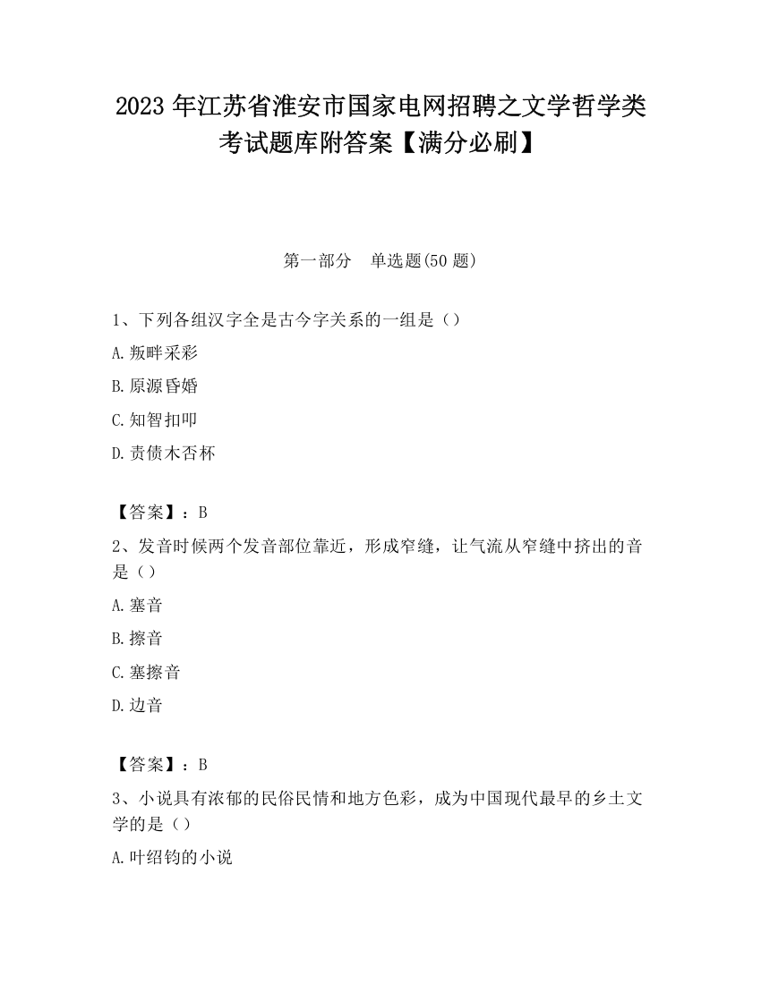 2023年江苏省淮安市国家电网招聘之文学哲学类考试题库附答案【满分必刷】