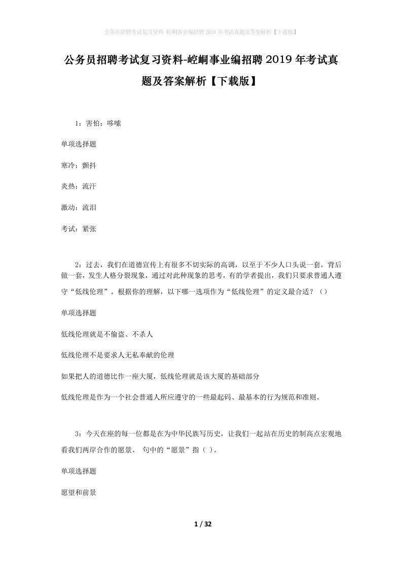 公务员招聘考试复习资料-崆峒事业编招聘2019年考试真题及答案解析下载版