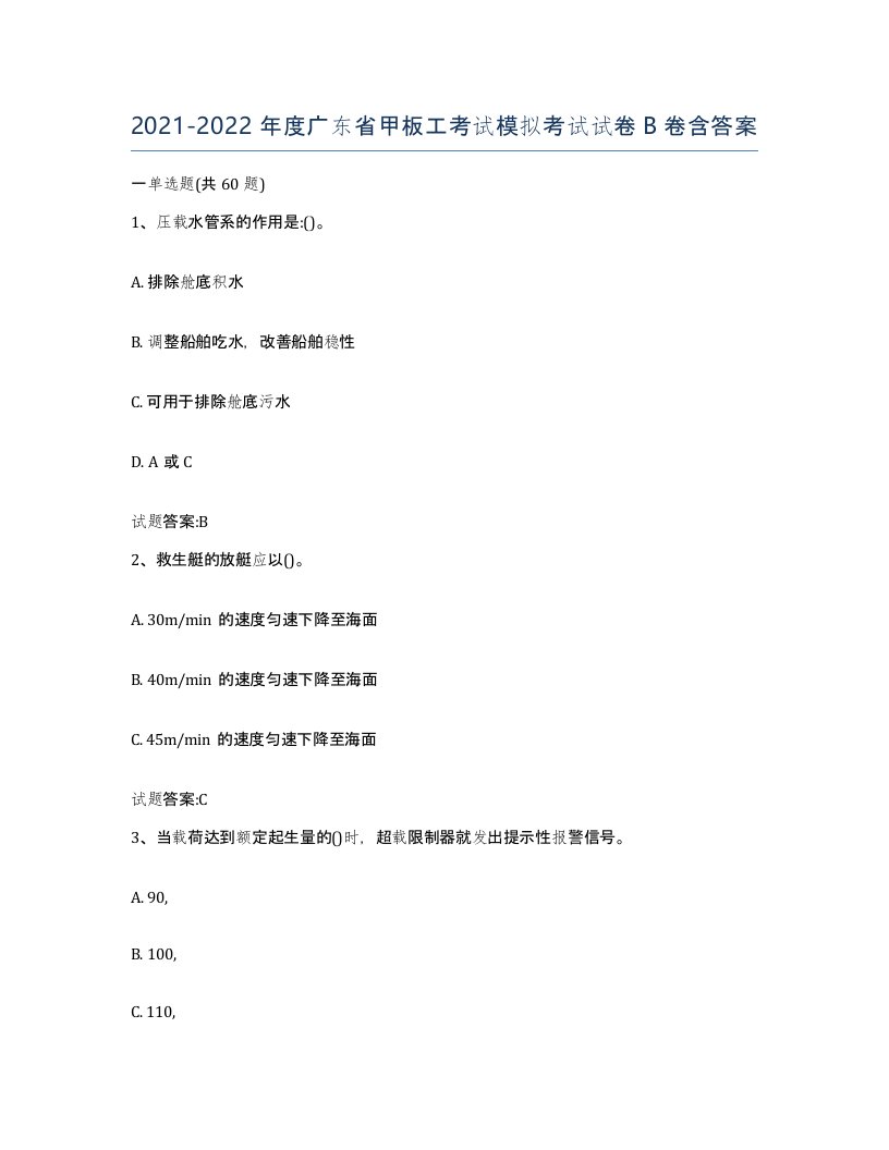 2021-2022年度广东省甲板工考试模拟考试试卷B卷含答案