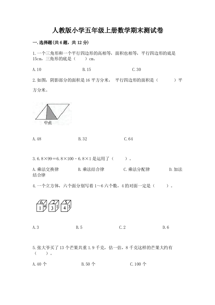 人教版小学五年级上册数学期末测试卷附完整答案（精品）