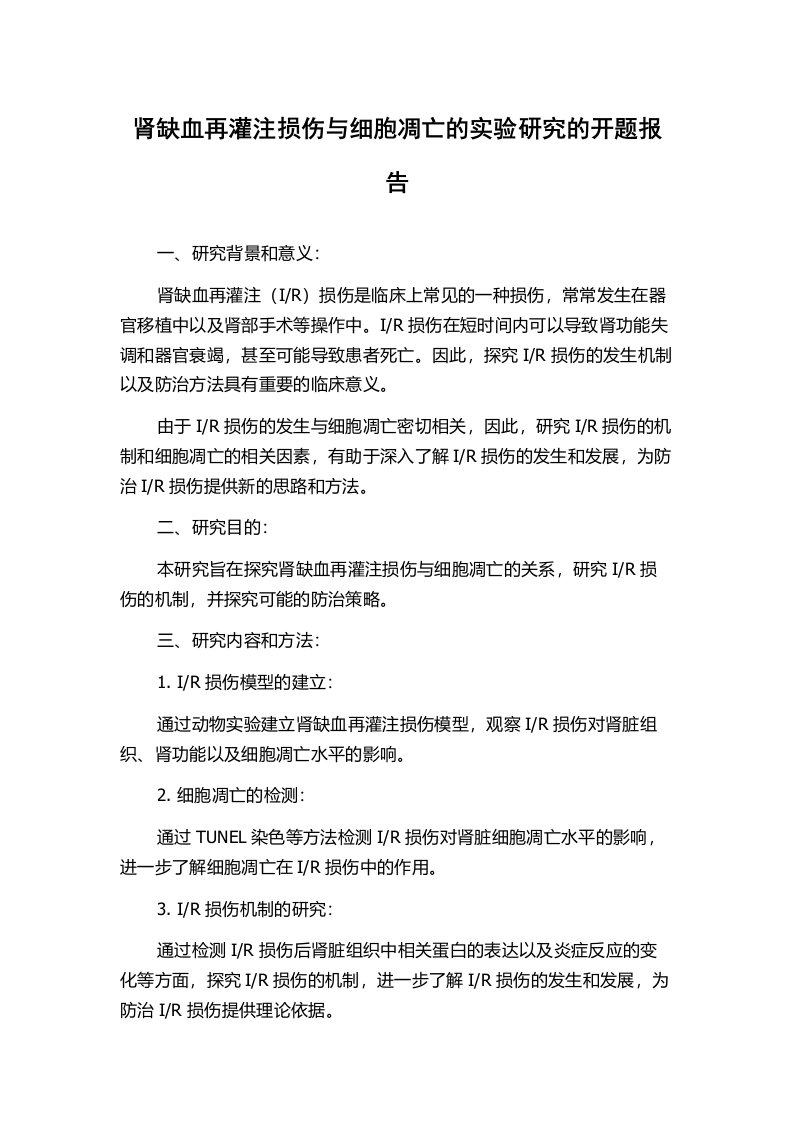 肾缺血再灌注损伤与细胞凋亡的实验研究的开题报告