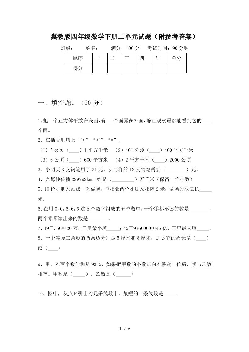 翼教版四年级数学下册二单元试题附参考答案