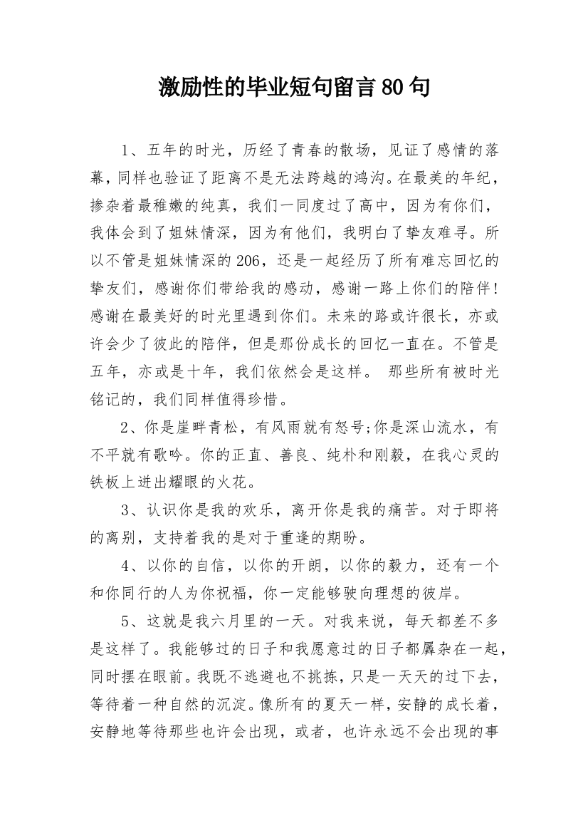 激励性的毕业短句留言80句