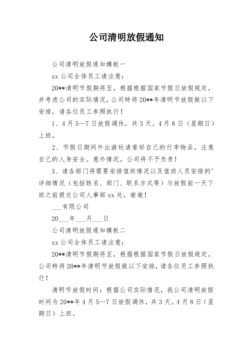 公司清明放假通知_4