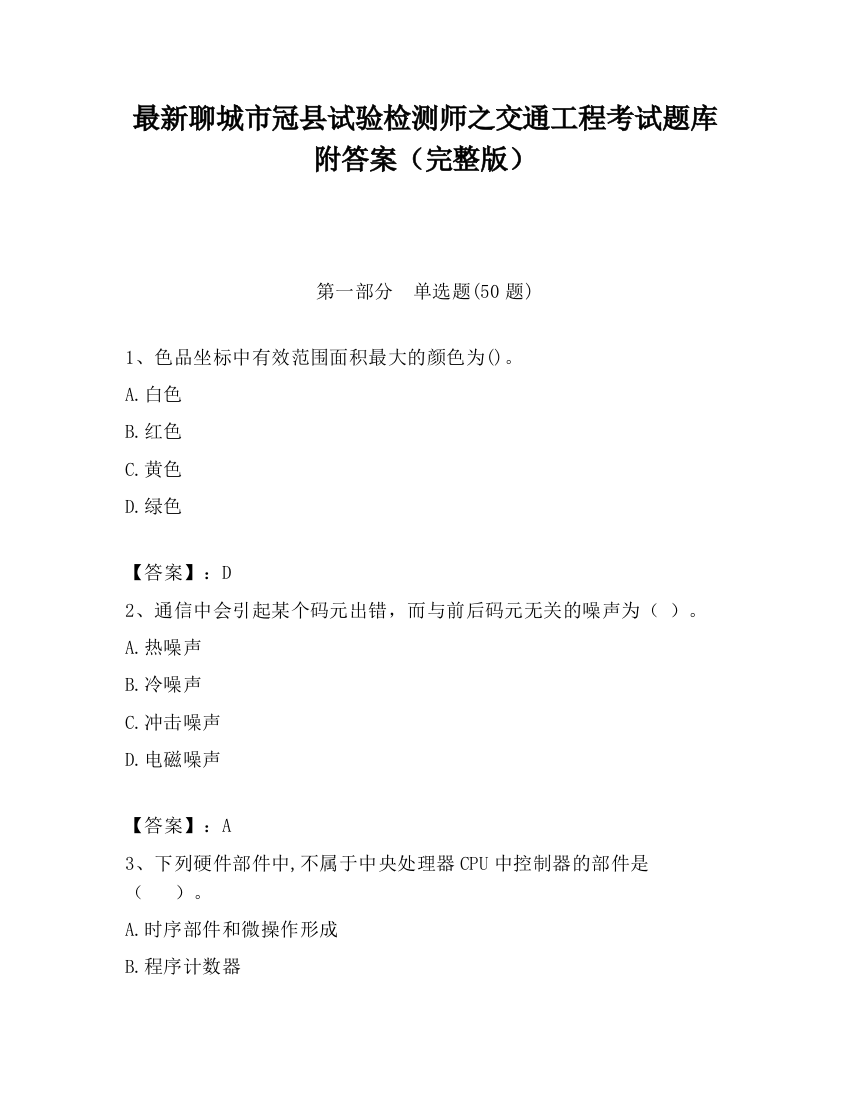 最新聊城市冠县试验检测师之交通工程考试题库附答案（完整版）