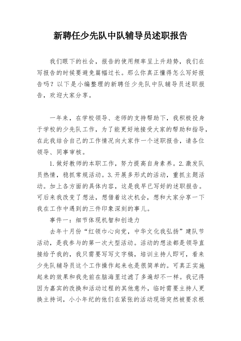 新聘任少先队中队辅导员述职报告