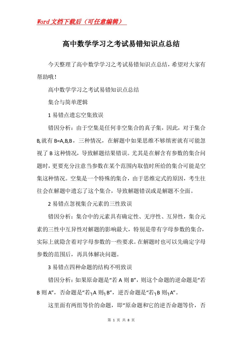 高中数学学习之考试易错知识点总结