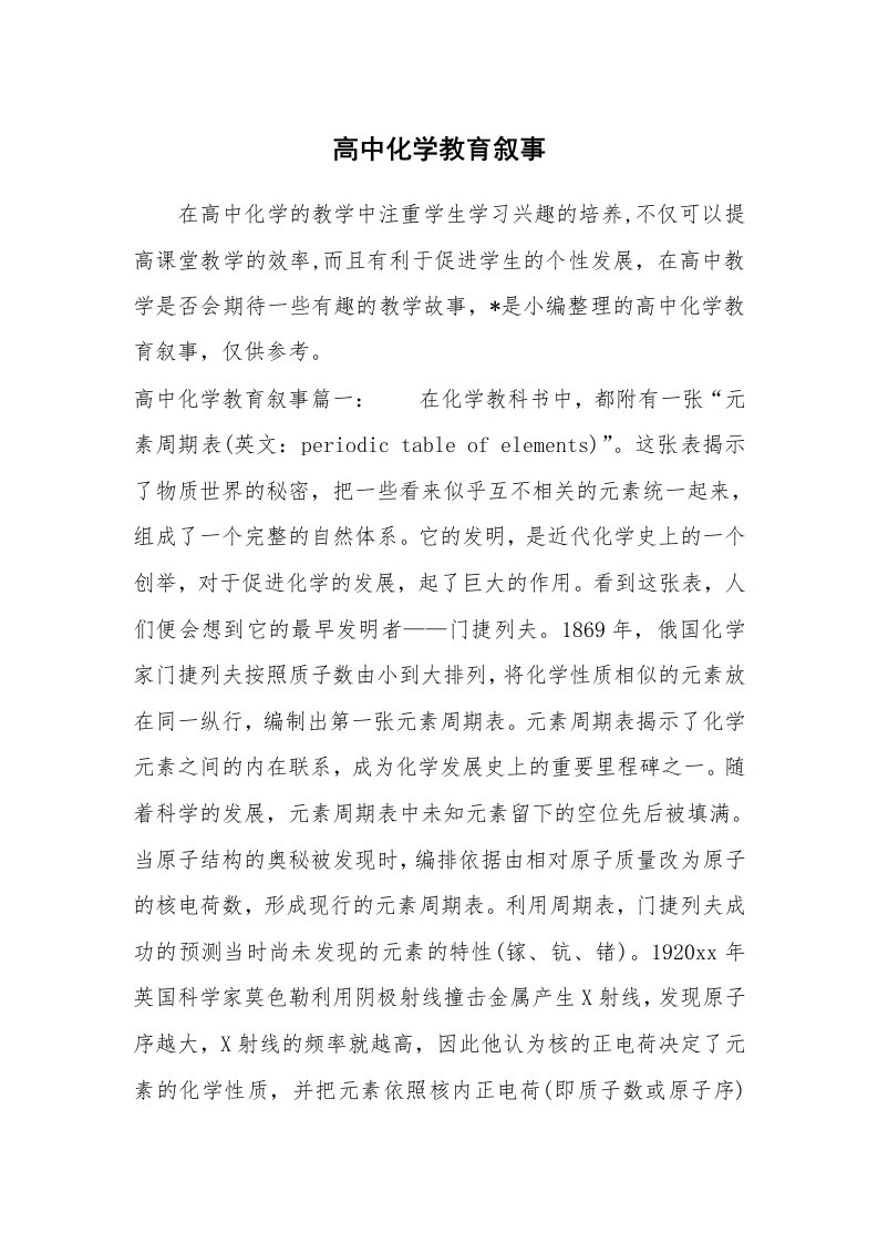 其他范文_658796_高中化学教育叙事