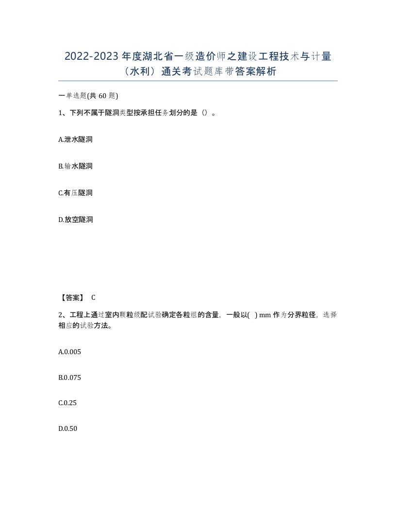 2022-2023年度湖北省一级造价师之建设工程技术与计量水利通关考试题库带答案解析