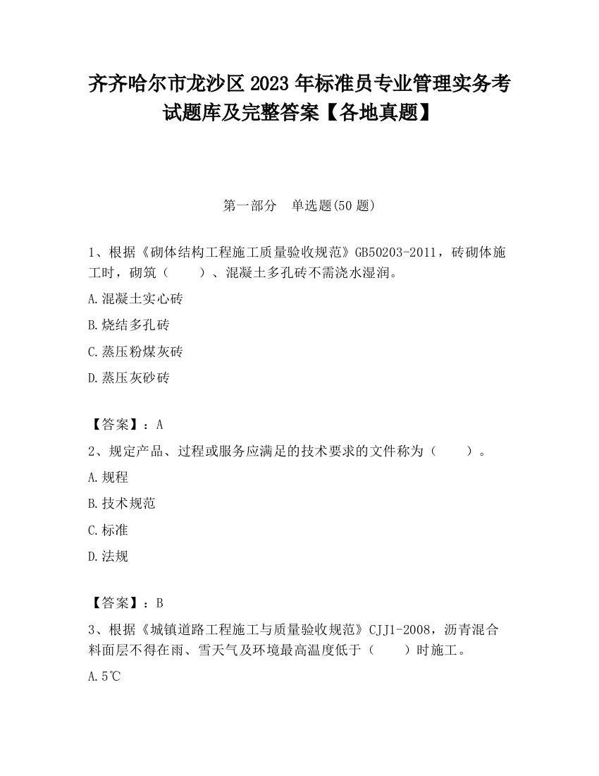 齐齐哈尔市龙沙区2023年标准员专业管理实务考试题库及完整答案【各地真题】