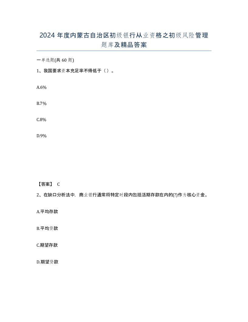 2024年度内蒙古自治区初级银行从业资格之初级风险管理题库及答案