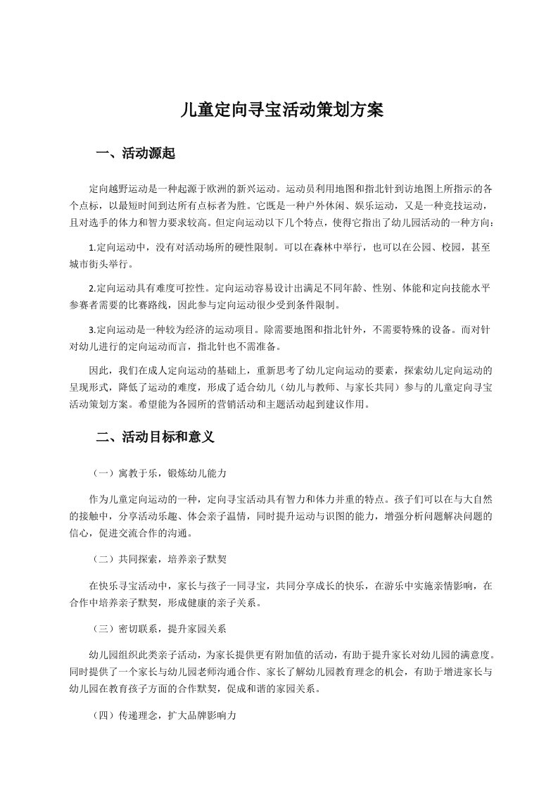 儿童定向寻宝活动策划方案