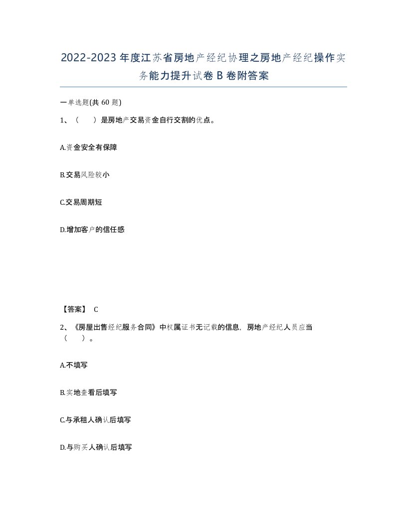 2022-2023年度江苏省房地产经纪协理之房地产经纪操作实务能力提升试卷B卷附答案