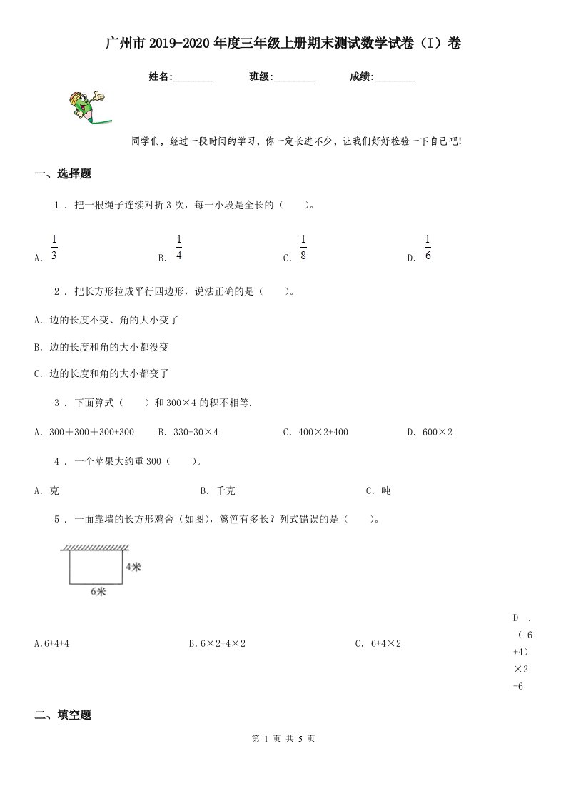 广州市2019-2020年度三年级上册期末测试数学试卷（I）卷