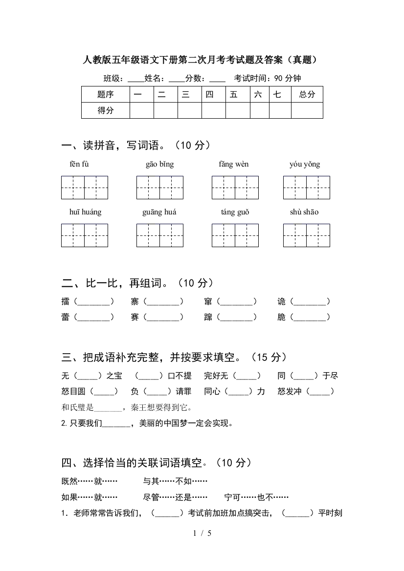 人教版五年级语文下册第二次月考考试题及答案(真题)