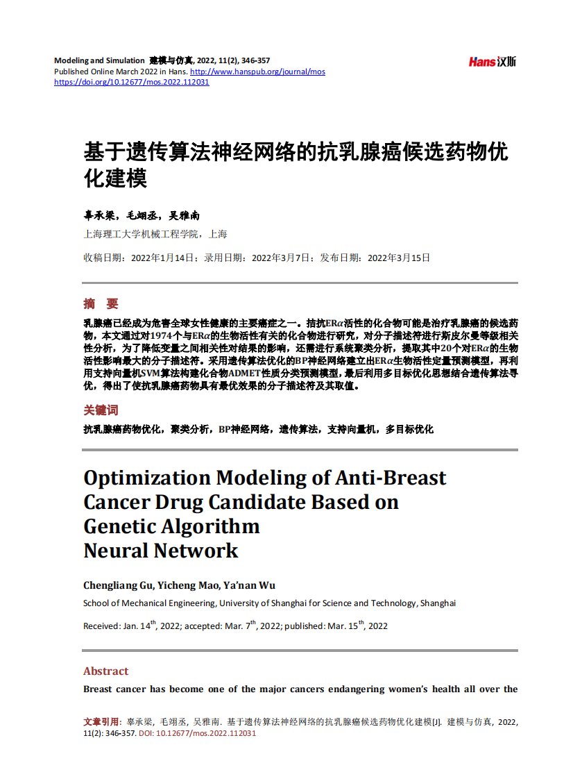 基于遗传算法神经网络的抗乳腺癌候选药物优化建模