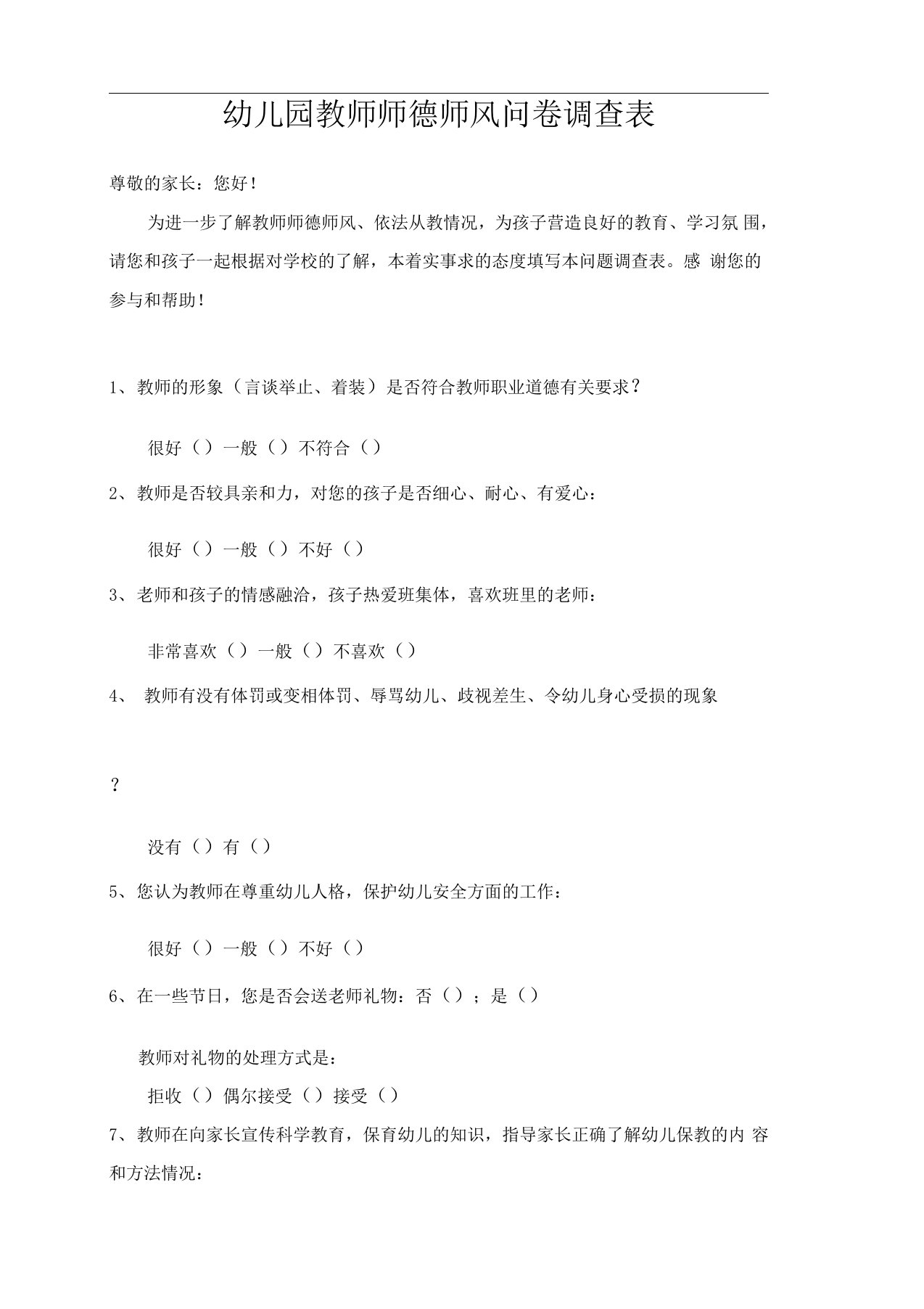 幼儿园教师师德师风问卷调查表