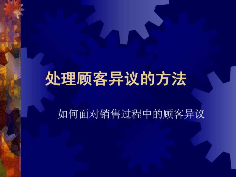 处理顾客异议的方法-如何面对销售过程中的顾客异议