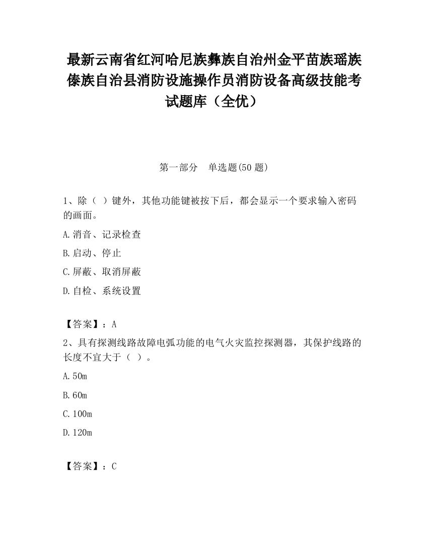 最新云南省红河哈尼族彝族自治州金平苗族瑶族傣族自治县消防设施操作员消防设备高级技能考试题库（全优）