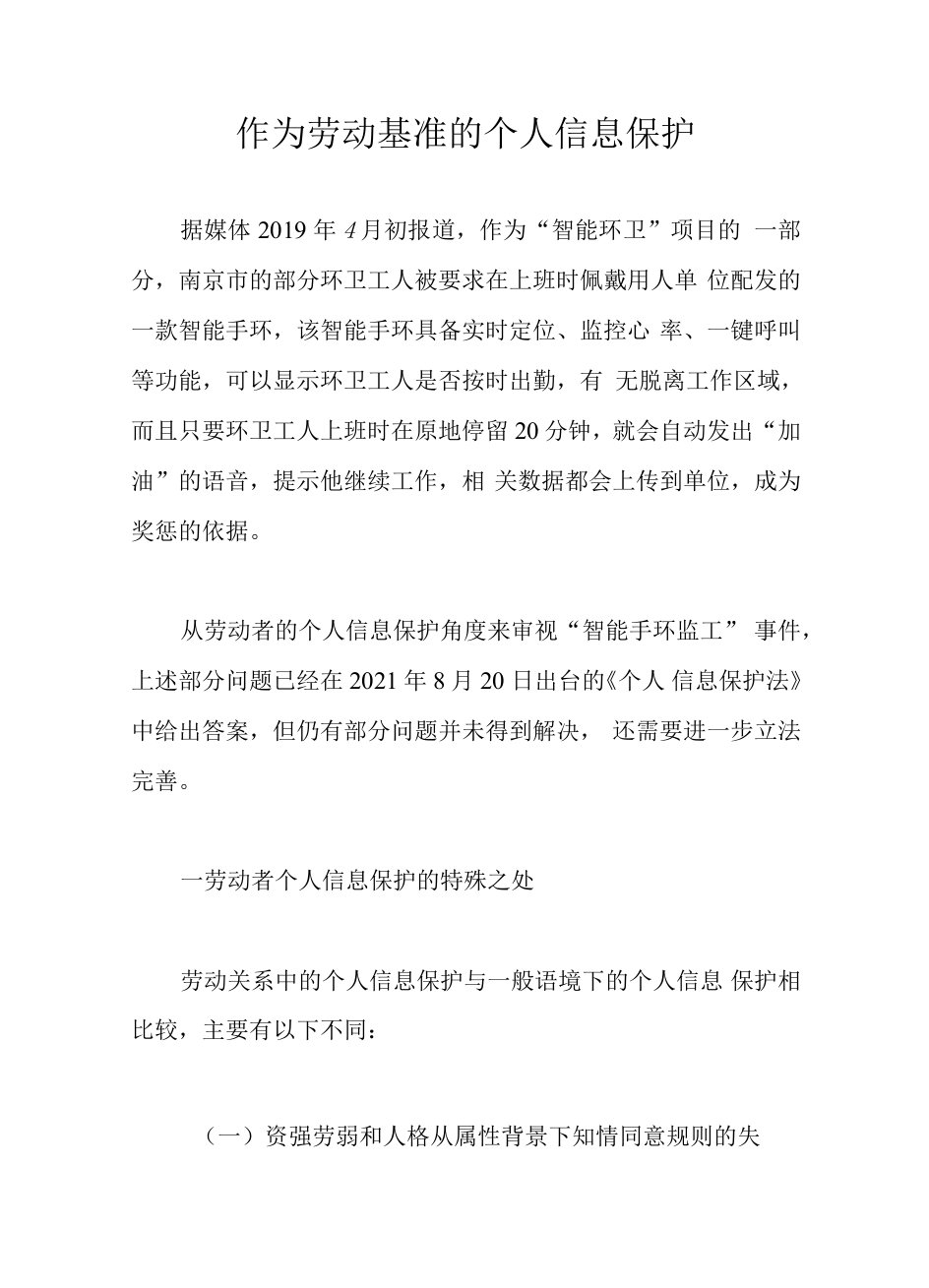 作为劳动基准的个人信息保护