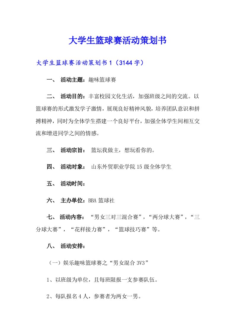 大学生篮球赛活动策划书