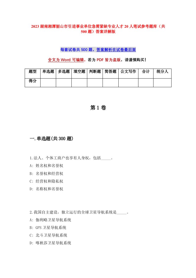 2023湖南湘潭韶山市引进事业单位急需紧缺专业人才20人笔试参考题库共500题答案详解版