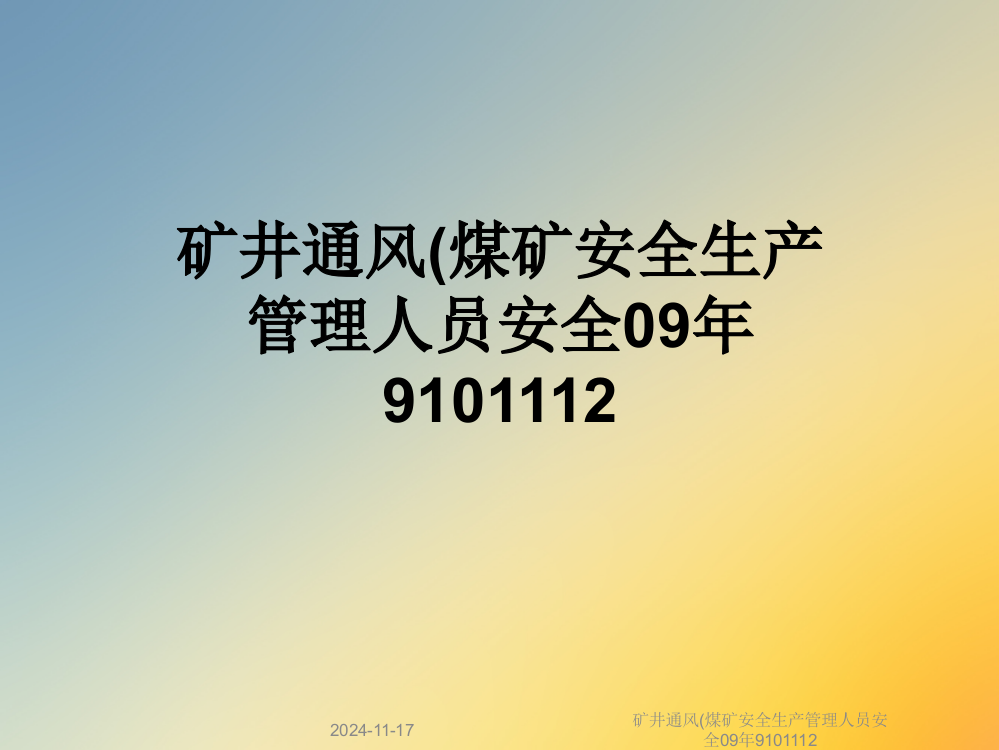 矿井通风(煤矿安全生产管理人员安全09年9101112