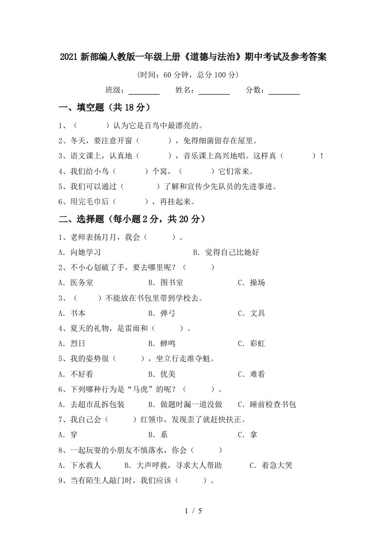 2021新部编人教版一年级上册道德与法治期中考试及参考答案