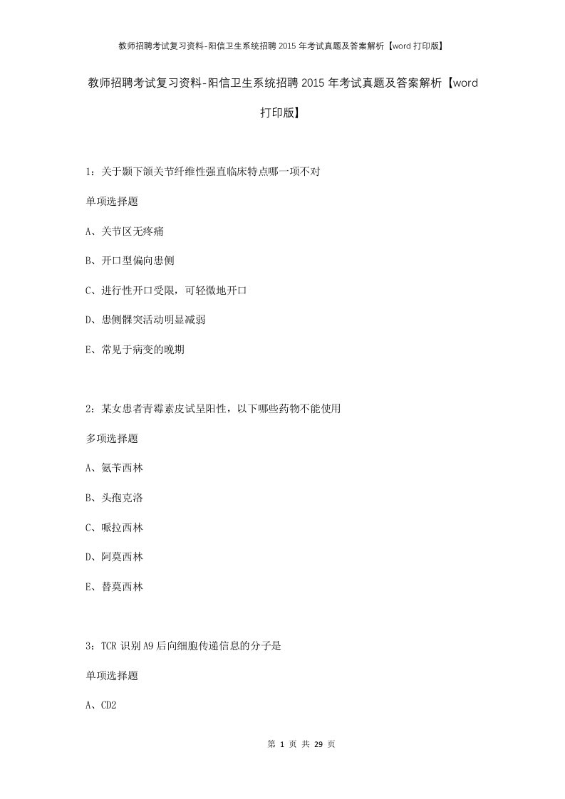 教师招聘考试复习资料-阳信卫生系统招聘2015年考试真题及答案解析word打印版