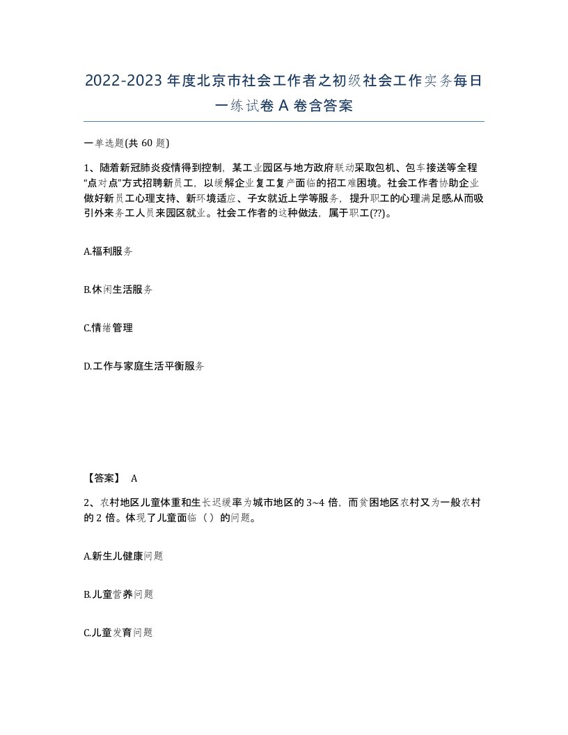 2022-2023年度北京市社会工作者之初级社会工作实务每日一练试卷A卷含答案