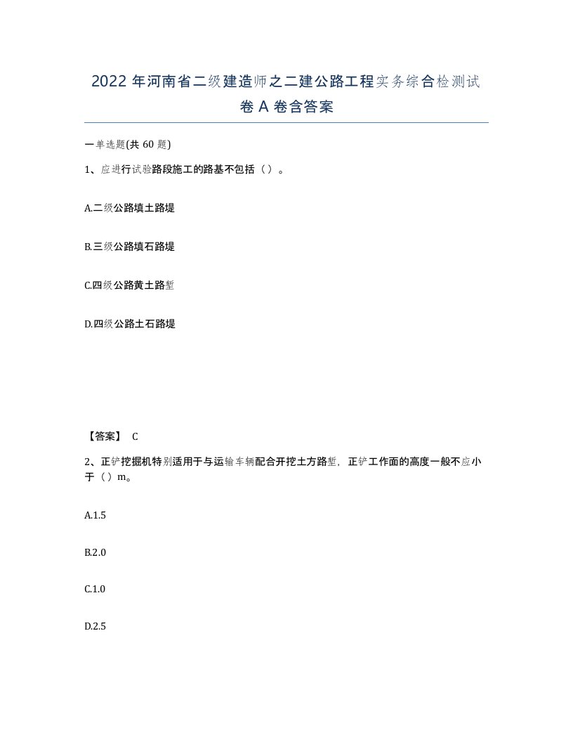 2022年河南省二级建造师之二建公路工程实务综合检测试卷A卷含答案