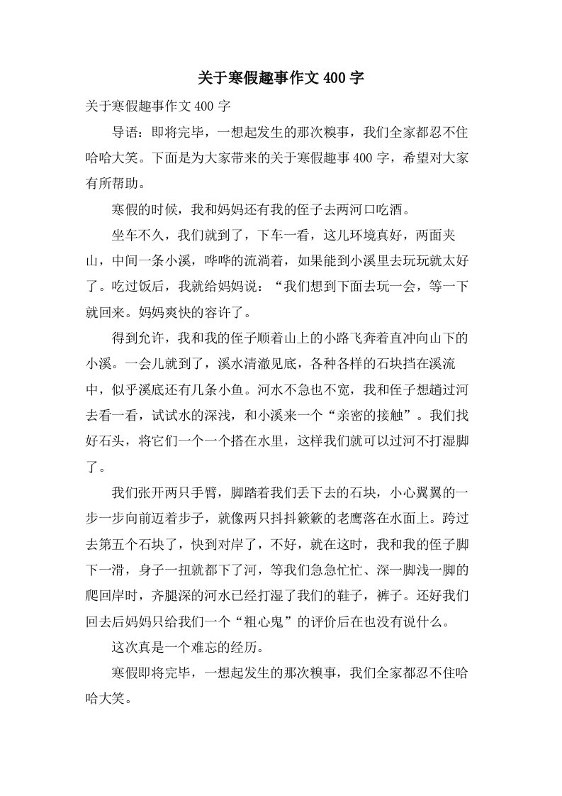 关于寒假趣事作文400字