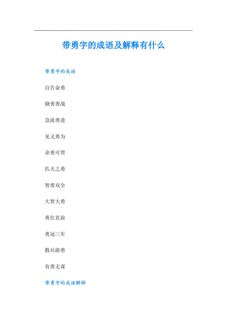 带勇字的成语及解释有什么