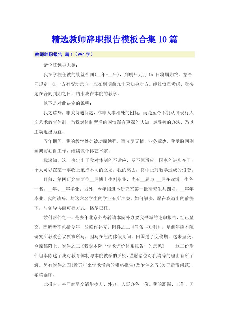 精选教师辞职报告模板合集10篇