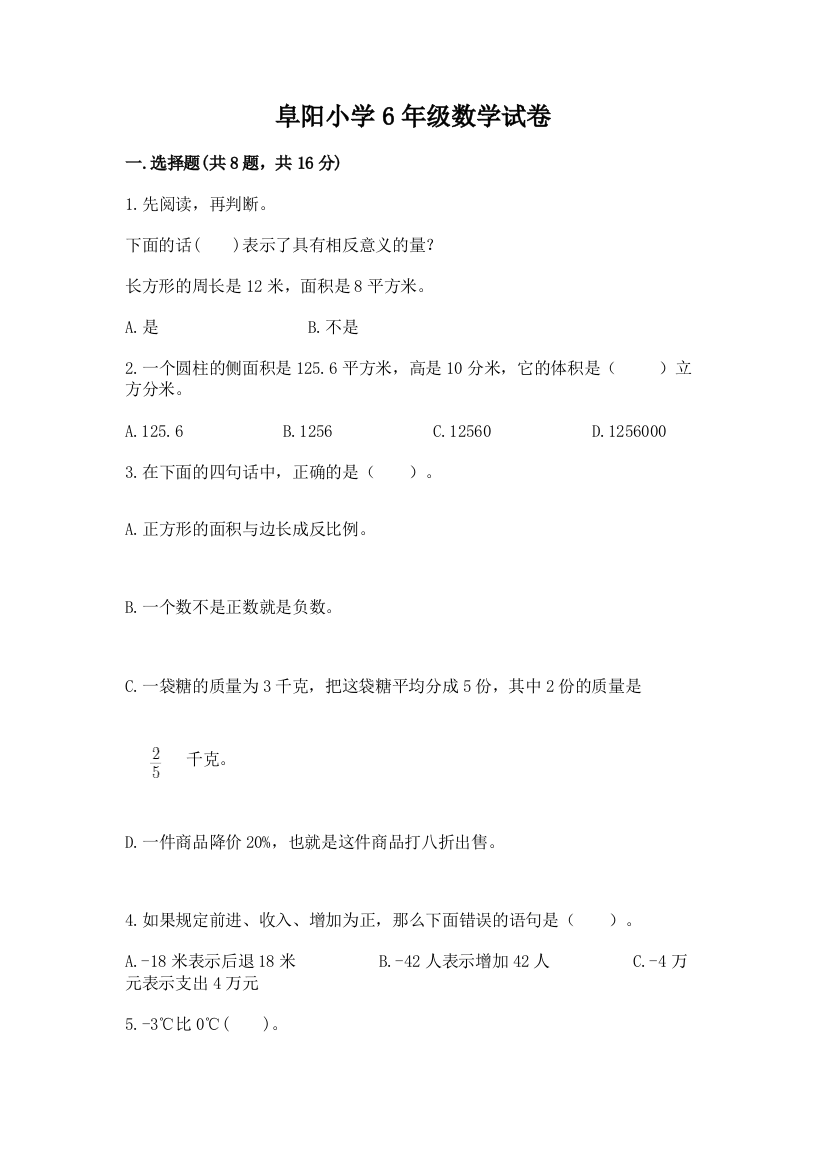 阜阳小学6年级数学试卷必考题