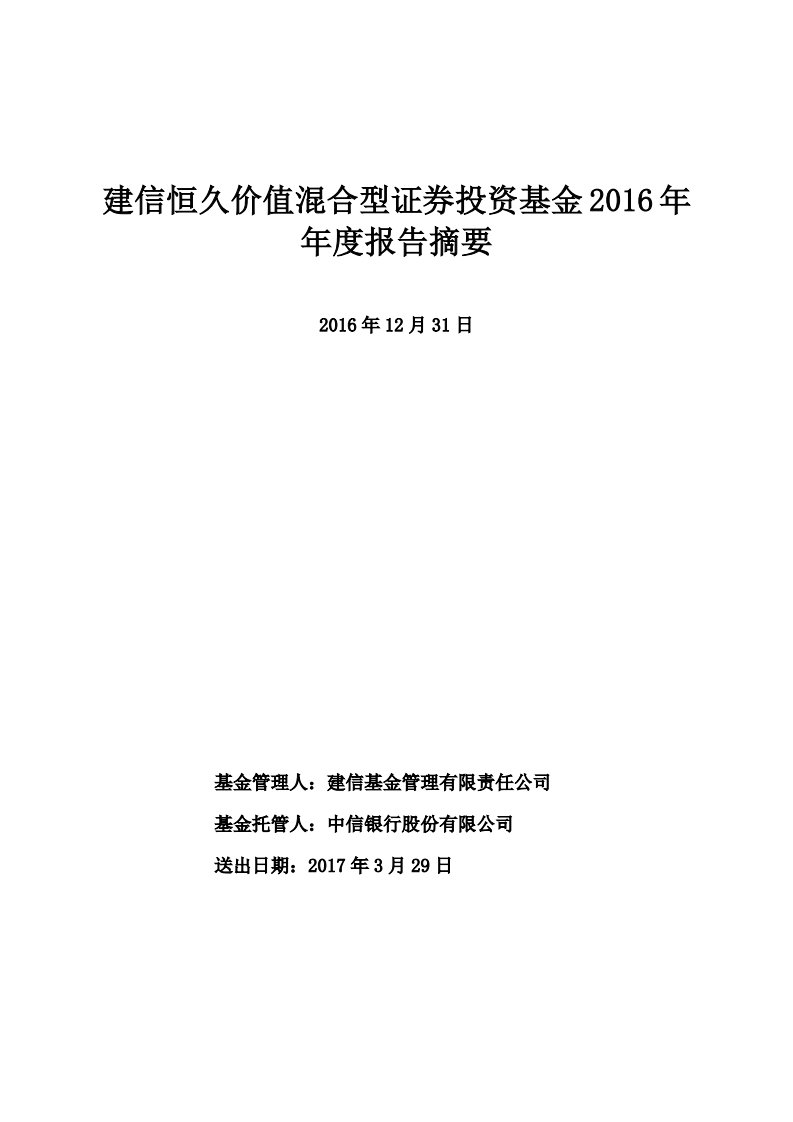 建信价值证券投资基金年度总结报告