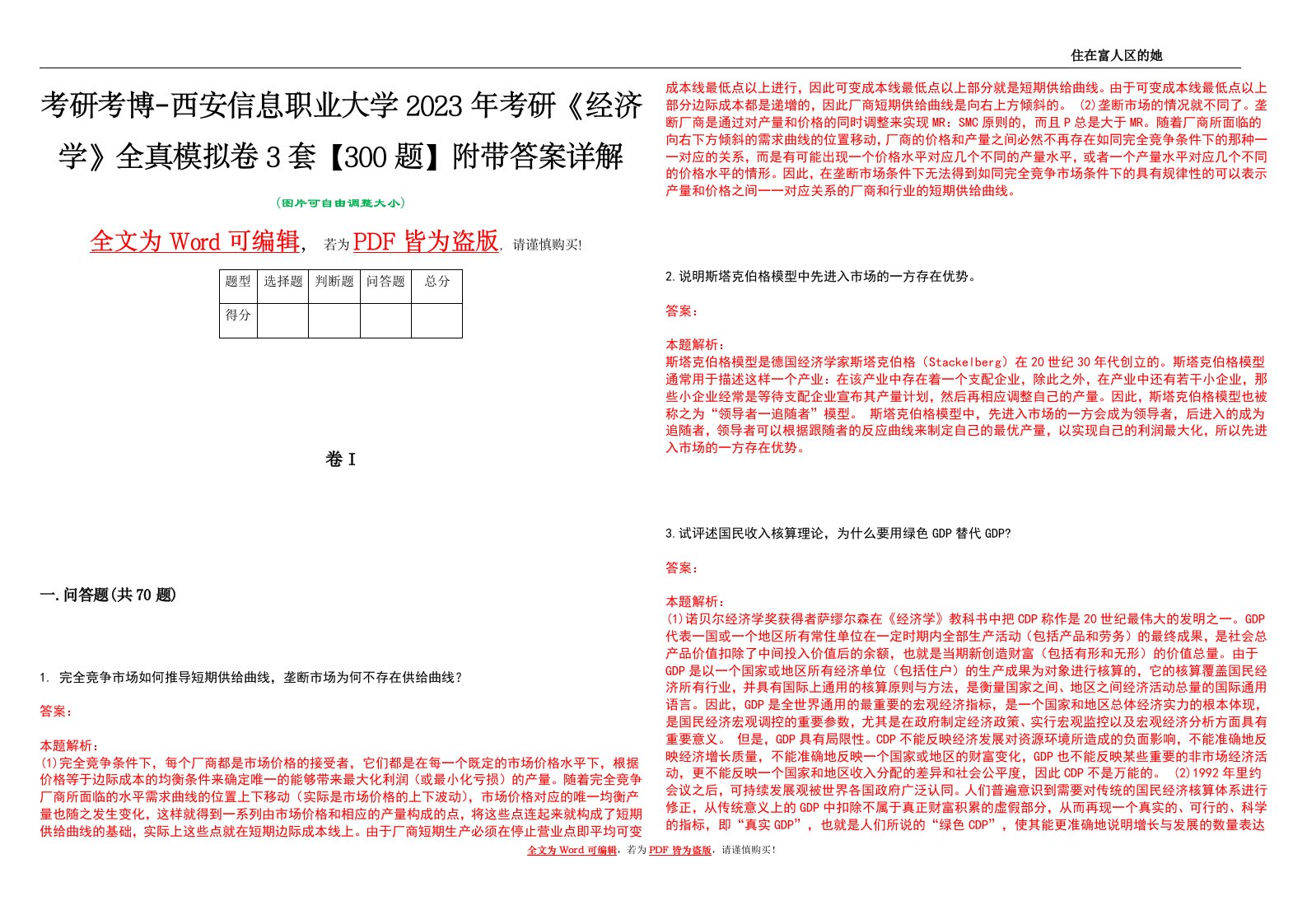 考研考博-西安信息职业大学2023年考研《经济学》全真模拟卷3套【300题】附带答案详解V1.1