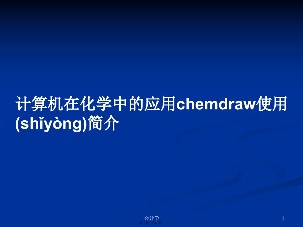 计算机在化学中的应用chemdraw使用简介学习教案