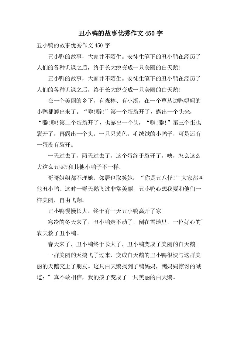 丑小鸭的故事作文450字