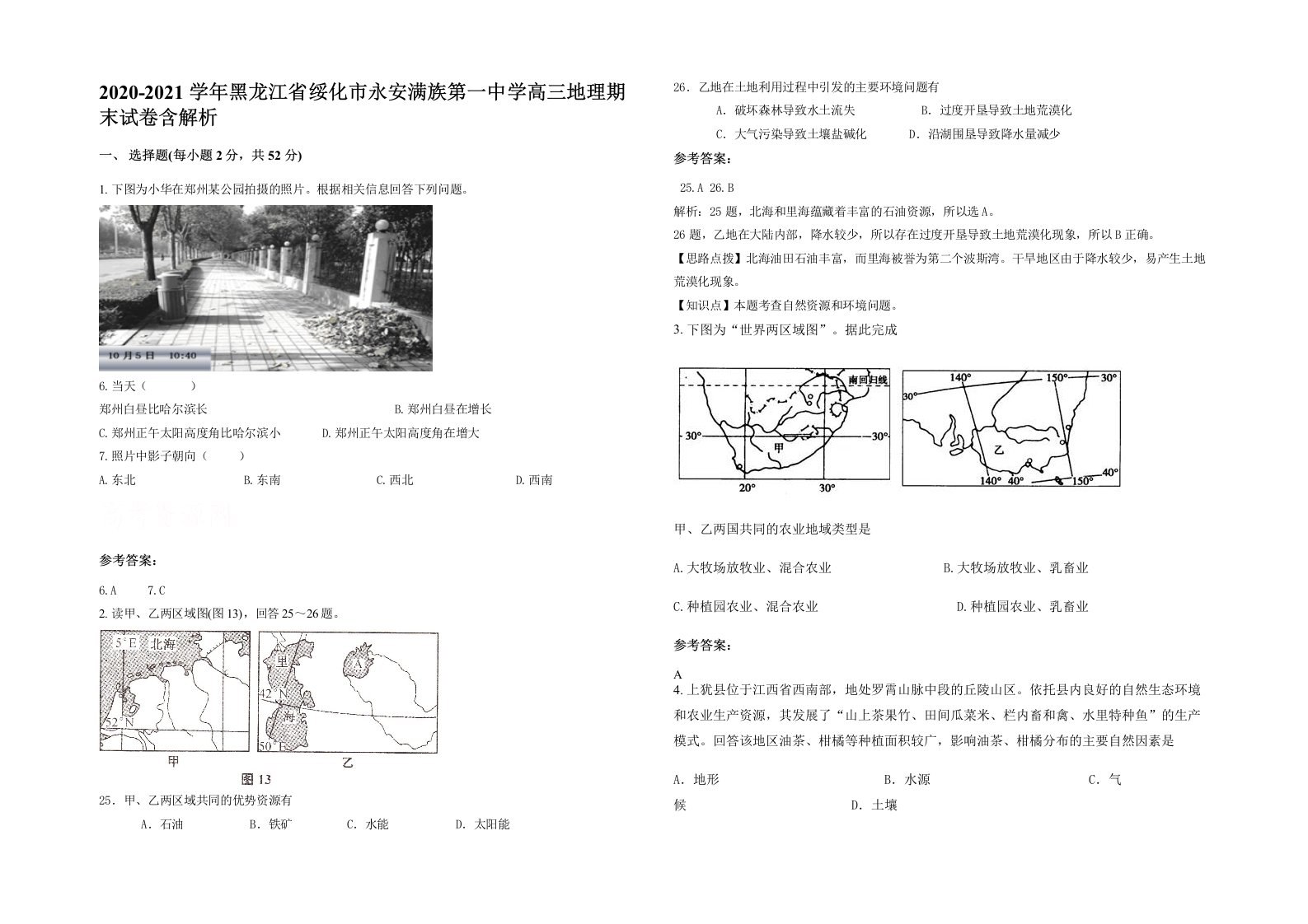 2020-2021学年黑龙江省绥化市永安满族第一中学高三地理期末试卷含解析