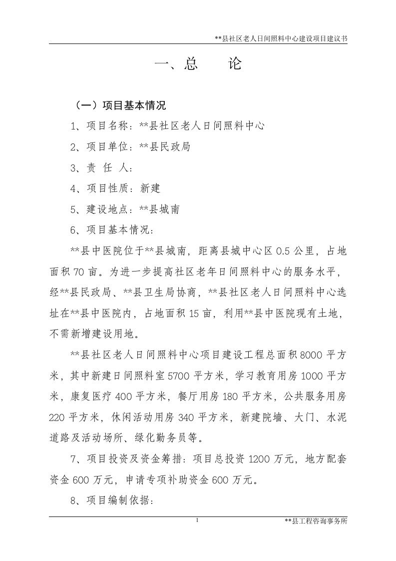 社区老人日间照料中心建设项目可行性研究报告